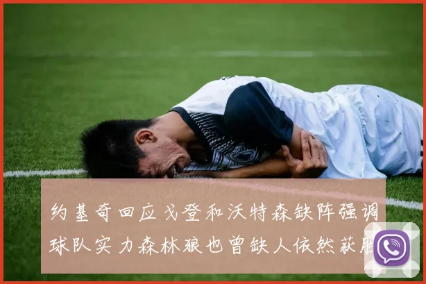 约基奇回应戈登和沃特森缺阵强调球队实力森林狼也曾缺人依然获胜