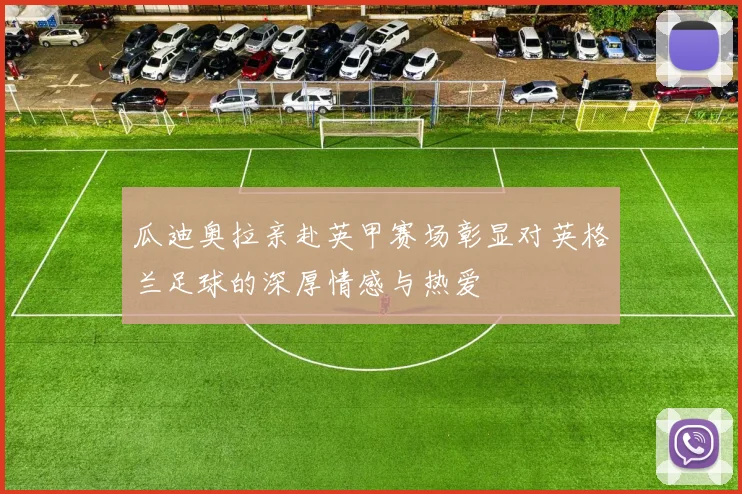 瓜迪奥拉亲赴英甲赛场彰显对英格兰足球的深厚情感与热爱
