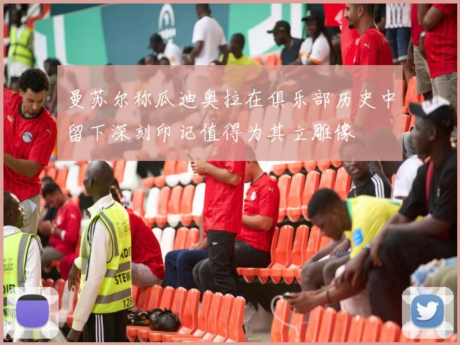 曼苏尔称瓜迪奥拉在俱乐部历史中留下深刻印记值得为其立雕像